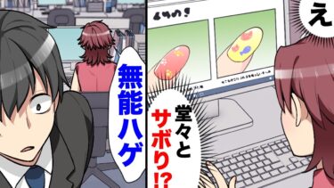 【エトラちゃん】【漫画】「うるせえよ無能hg」先輩の前で堂々とネットサーフィンしミスを周りの責任にするヤバイ新人。しかし部長は何故か彼女を許し…