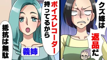 【エトラちゃん】【漫画】イビる義母への愚痴をボイスレコーダーに全て録られ脅しをかけられた私。だが、それを○○に突き出す提案をした結果…www