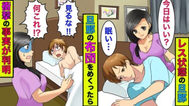 【まんガメ】【実話】新婚時からレス状態の旦那→我慢の限界が来て旦那の布団をめくった瞬間、衝撃的な真実を見てしまうことに【スカッとする話】【漫画】