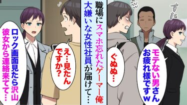 【セカイノフシギ】【漫画】ゲーマーな俺をモテないとバカにする職場の美人先輩。週末俺が職場にスマホを忘れたら「ロック画面で彼女からたくさん連絡きてるの見えた」泣き出してしまい【マンガ動画】