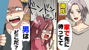 【エトラちゃん】【漫画】何故か一度も家に入れてくれなかった彼氏がついに「先に入ってて」と鍵をくれた。だが、数時間経っても彼は現れず、やきもきしていると…”ドンドンドン！！”「男はどこだ！？」