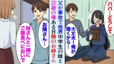 【セカイノフシギ】【漫画】父が突然の事故で他界。13歳の妹と20歳の俺は二人で暮らすことを決意。美人な隣のお姉さん「ご飯食べにおいで」→俺たちを助けてくれるお姉さんに恋をして…「恩返ししたい」【マンガ動画】