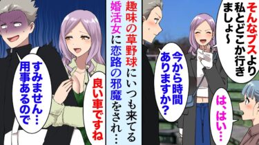 【セカイノフシギ】【漫画】草野球を見に来る美人な婚活女性に貧乏そうと見下されていたんだが「俺君は社長さんだからな」女「え？！」→俺が金持ちと知った途端、手のひら返しで俺の恋路を邪魔してくるようになり…【マンガ動画】