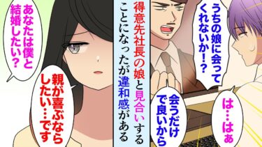 【セカイノフシギ】【漫画】取引先社長にお願いされ娘さんとお見合い。とても美人で素敵な人なんだが…「僕と結婚したいですか？」「親が喜ぶならしたいです」→違和感を感じたので話を聞いてみると…【マンガ動画】