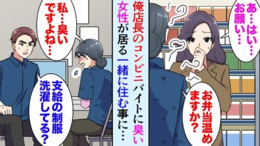 【セカイノフシギ】【漫画】俺が店長のコンビニでバイト女性が最近臭い「実はお風呂も入ってなくて…」→事情を聞き家に連れて帰り同棲して助けたら【マンガ動画】