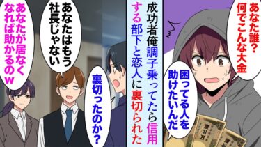 【セカイノフシギ】【漫画】信用する部下と彼女に裏切られ会社を奪われた→美女「私に着いてきて」数年前俺が助けた女の子が俺を救ってくれた【マンガ動画】