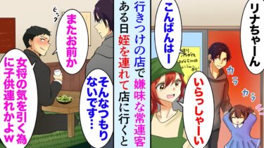 【セカイノフシギ】【漫画】行きつけの店で常連の嫌味DQN客「女将の気を引きたくて子供連れか？無職かよｗ」俺と姪をバカにする→ある日、兄夫婦と一緒に店に行くと…【マンガ動画】