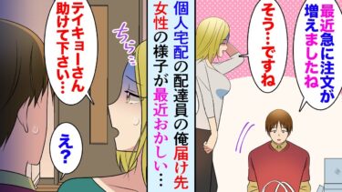 【セカイノフシギ】【漫画】個人宅配の配達員の俺、週イチ行く届け先の女性の様子が最近おかしい「急に注文数増えましたね？」「助けて下さい…」→クビ覚悟でDQNから助けた結果【マンガ動画】