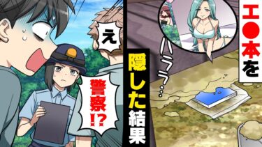 【エトラちゃん】【漫画】警察「家の下からこれが…！」借りた○ロ本を埋めて隠していたら突然警察が大量に押し寄せて来て…！