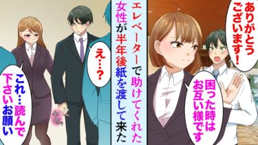 【セカイノフシギ】【漫画】オフィスビルのエレベーターで俺を助けてくれた女性が半年後、俺に一枚の紙を渡してきた「助けて下さい…」→紙に書かれた場所に行くと…【マンガ動画】