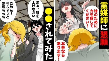 【スカッと】【漫画】洗脳された妹をインチキ霊媒師から助けるために一芝居打った結果ｗｗｗｗｗ【モナ・リザの戯言】