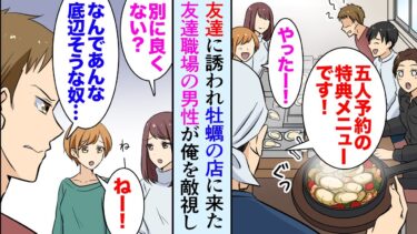 【セカイノフシギ】【漫画】友人「5人以上で限定メニューだから知り合い誘うわ！」→友人職場の男性が初対面の俺を見下し「何であんな底辺っぽいやつ誘うんだよ」友人が大激怒し…立場逆転【マンガ動画】