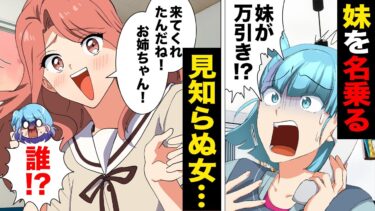 【スカッと】【漫画】妹が万引き!?迎えに行ったらそこに居たのは私を姉と呼ぶ見ず知らずの女…【モナ・リザの戯言】