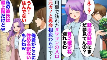 【セカイノフシギ】【漫画】タワマンの入口で元カノ「私の彼氏は金持ちだから最上階に住んでるのｗ俺君がここに住めるわけないよね？ｗ」俺「住んでないけど…」→就活時に「貧乏確定」と俺をフッた元カノと立場逆転【マンガ動画】