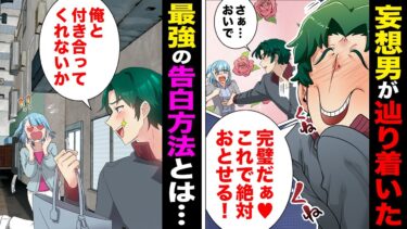 【スカッと】【漫画】初恋の女性に想いを募らせ続けた男、遂に最高の告白プランを思いついてしまう…【モナ・リザの戯言】