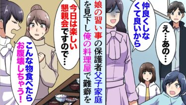 【セカイノフシギ】【漫画】父子家庭で娘を育てる29歳の俺、娘の習い事ママ「奥様に捨てられたんですか？ｗ」→俺の店で懇親会を開くことになり「こんな料理食べたらお腹壊すわｗ」それを聞いた常連さんが大激怒し【マンガ動画】