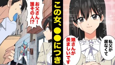 【スカッと】【漫画】反抗期の娘に戸惑う父親がSNSでかけられた優しい言葉に救われ○○されてしまう…【モナ・リザの戯言】