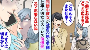 【セカイノフシギ】【漫画】ブラック企業の社畜の俺が大好きな彼女と同棲することになり「ご飯にするお風呂にする？」→会社が激務で辛いのに彼女がどんどんヤンデレになり…「ねぇ、どこ行くの？」【マンガ動画】