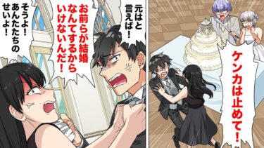 【スカッと】【漫画】全く周りが見えていない喧嘩カップルの最終形態！親友の結婚式をぶち壊しても喧嘩を止めなかったカップルのその後…【モナ・リザの戯言】