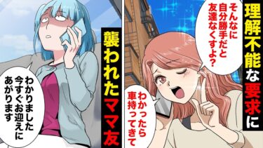 【スカッと】【漫画】話が通じないレベルマックス！無茶な要求を押し通そうとするママ友の対処法…【モナ・リザの戯言】