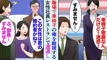 【セカイノフシギ】【漫画】帰宅中人助けをして足に障害が残った俺。女性社員「車椅子でストッキング伝線したわ！迷惑！」→ある日、俺が助けた相手のご家族と高級レストランで食事をしていると…【マンガ動画】