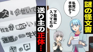 【スカッと】【漫画】「迷惑だからヤメロ」送り主不明の謎の怪文書の正体とは!?【モナ・リザの戯言】