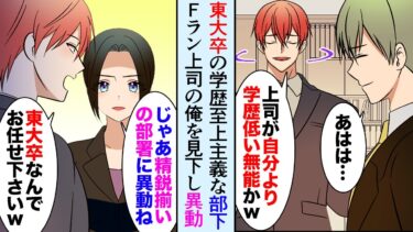 【セカイノフシギ】【漫画】Fラン大卒の俺を見下す東大卒の学歴自慢な部下「自分より低学歴の無能上司とかｗ」→部長「じゃあ優秀な君には部署異動してもらおう」精鋭ぞろいの部署に異動した結果…【マンガ動画】