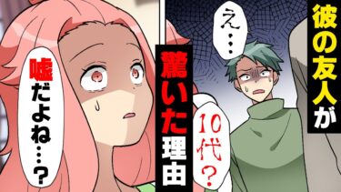 【エトラちゃん】【漫画】大学生の彼とデート中、彼友人が私の年齢を聞き何故か大激怒。後日私の実家に突然訪れた彼は…