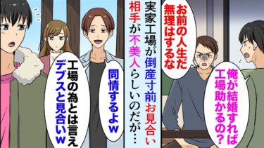 【セカイノフシギ】【漫画】実家工場が倒産寸前「俺が社長の娘と結婚すれば助かるんだよな」DQN若社長「会社のためにデブスと見合いとはｗ」→相手「私みたいなブスと結婚したくないですよね？」【マンガ動画】