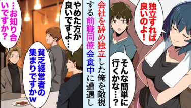 【セカイノフシギ】【漫画】仕事を辞め独立した俺を見下す元同僚「実力も器もないくせにｗ」→ある日、会食中のレストランで「貧乏経営者の集まりか？ｗ」俺「おい！やめろ！」金持ち若社長「お知り合いですか？」【マンガ動画】