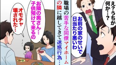 【セカイノフシギ】【漫画】俺のマイホームの隣に職場で俺を見下すイヤミ同僚が家を買った…「うちの嫁が若いからって手を出すなよｗ」俺「…」→非常識な同僚家族のおかげでうちの家族が大迷惑していて…【マンガ動画】