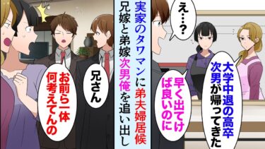 【セカイノフシギ】【漫画】両親と俺はタワマン住み。エリートな弟の会社が倒産し弟夫婦が居候「お義兄さんって高卒なんですよね？」→なぜか弟嫁と兄嫁が、次男の俺を家から追い出したがり…【マンガ動画】