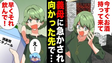 【スカッと】【漫画】「今すぐお酒持ってきて！」真っ昼間に義母に呼び出された場所には大破した車が…【モナ・リザの戯言】