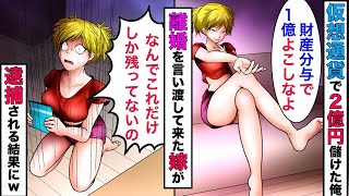 【まんガメ】【漫画】仮想通貨で2億円儲けたことを嫁に報告→嫁「離婚しよ。財産分与で1億円ね」→離婚届けを出した後に通帳を見せてやったらwww【スカッとする話】