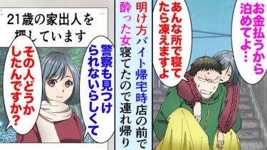 【セカイノフシギ】【漫画】貧乏苦学生の俺が明け方バイトを終えて帰宅時に店の前で泥酔した美女が寝ていた「凍えますよ！」「お金払うから泊めて」→家に連れ帰ったら…数日後バイト先に家出人の張り紙が…【マンガ動画】