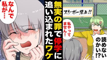 【スカッと】【漫画】善良なスケーター少女がある日突然町民の敵に…無実の罪で停学にまで追い込まれたのは何故!?【モナ・リザの戯言】