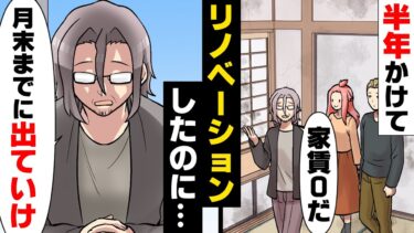 【エトラちゃん】【漫画】「今すぐ出て行け」父から貰ったボロ戸建てを半年かけリフォームしながら住んでいた俺達夫婦。しかしある日、突然父が妹夫婦を連れて現れ…