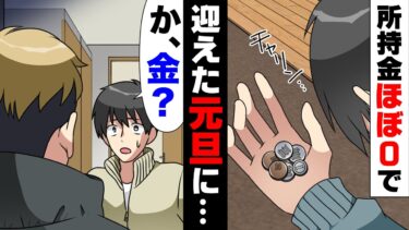 【エトラちゃん】【漫画】大晦日に財布とスマホを無くし所持金ほぼ０で3が日を過ごすハメになった俺。しかし、翌日元旦の夜にとんでもない来訪者が現れ…「え、借りた金？」