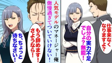 【セカイノフシギ】【漫画】転職しワガママ冷徹モデルのマネージャーになった俺「そんな態度だと仕事来なくなります！」「自分の実力不足でしょ？無能」→俺「もう辞めさせて下さい！」【マンガ動画】