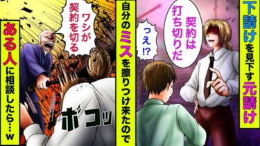 【まんガメ】【実話】大企業のバカ社長「下請け風情が！替えはいくらでもいるんだよｗ」→契約を切り「ある人物」に相談すると、バカ社長の人生が終了することにwww【スカッとする話】【漫画】