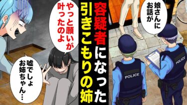 【スカッと】【漫画】容疑者姉爆誕！引きこもりの姉が事件当日に家を出ていたことが発覚…【モナ・リザの戯言】