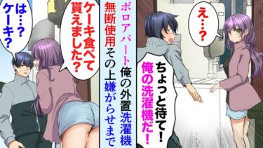 【セカイノフシギ】【漫画】節約家俺はボロアパート住み、最近誰かが俺の洗濯機を無断使用しドアノブに不審物まで。有給を使い監視→俺「ちょっと！」隣人美女「ケーキ食べていただけました？」話を聞いて助けたら【マンガ動画】