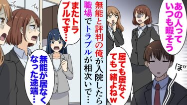 【セカイノフシギ】【漫画】職場で無能と呼ばれる俺が事故で入院。上司「居ても居なくても一緒だよなｗ」同僚「うんｗ」→しかし俺が休んでいる間、部署はトラブルが続出し…「有能だったんじゃ…」【マンガ動画】