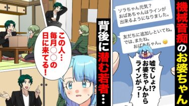 【スカッと】【漫画】お婆ちゃんにラインを教えた親切な青年、毎月とある日を狙ってお婆ちゃんの元を訪れていることが発覚…【モナ・リザの戯言】