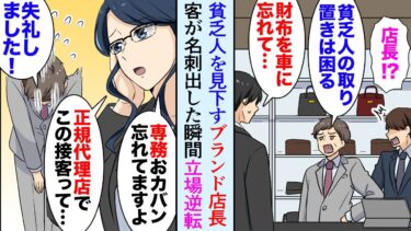 【セカイノフシギ】【漫画】俺はブランド店勤務だが、金持ち客以外を見下すDQN店長「貧乏人が取り置きですか？ｗ」客「すぐに財布を取ってきますので…」秘書「…」→男性客が名刺を出した瞬間、立場逆転【マンガ動画】