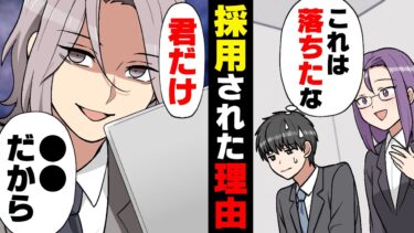 【エトラちゃん】【漫画】ある会社の面接中超優秀な他の就活生に圧され不採用を覚悟した就活難民の俺。しかし数日後、何故か採用通知が届き…「君だけ、○○だったw」