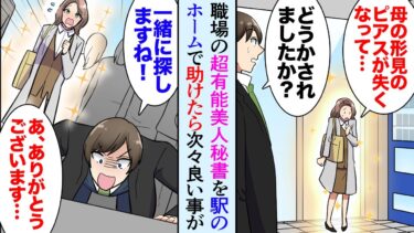 【セカイノフシギ】【漫画】職場の超有能美人秘書が駅のホームで何かを探していた「お守りの母の形見を失くして…」一緒に探して助けたら…→なぜか身の回りで次々良いことが起こるようになり…「恩返しです」【マンガ動画】