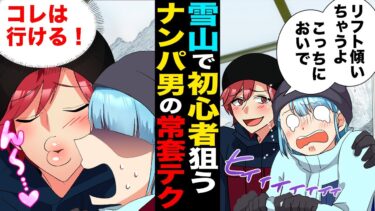 【スカッと】【漫画】「俺が教えてやるよ！」初心者を狙ってナンパを繰り返す迷惑スノーボーダーの暴挙…【モナ・リザの戯言】