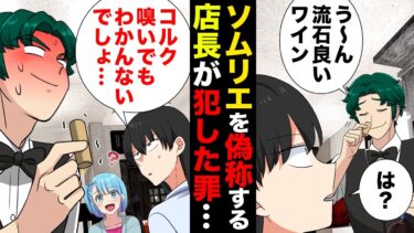 【スカッと】【漫画】ソムリエに逃げられた店長が悪知恵を働かせた結果、最悪のインチキバーが完成…【モナ・リザの戯言】