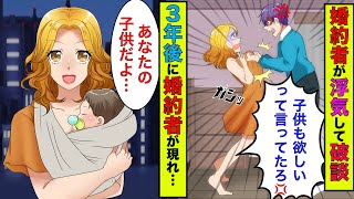 【まんガメ】【実話】浮気され婚約破棄した彼女が3年後に俺の子供を連れて来た→なぜか俺が警察に連行されることに【スカッとする話】【漫画】